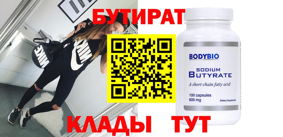 Бутират 1.4BDO  Вход с VPN  Благовещенск 