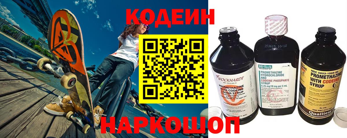 Кодеин Purple Drank Благовещенск